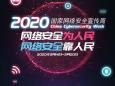 德江县民族中医院多措并举开展2020年国家网络安全宣传周系列活动