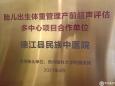 德江县民族中医院成为贵州省胎儿出生体重管理产前超声评估多中心项目首批合作单位