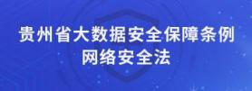 贵州省大数据安全保障条例