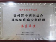 德江县民族中医院成为贵州省中西医结合风湿免疫病专科联盟委员单位