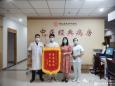 中医良方除顽疾 经典病房收锦旗