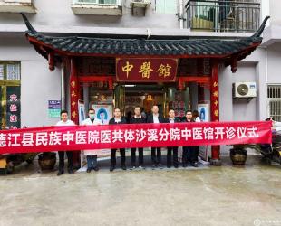 德江县民族中医院医共体成员单位沙溪乡分院中医馆升级开诊