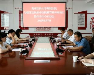贵州医科大学附属医院与德江县民族中医院医院脾胃科科研项目协作分中心启动会召开