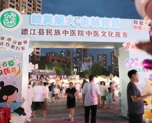2025年德江县民族中医院第二次中医药文化夜市活动成功举办：多元体验让中医药文化更亲民