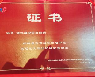 国字号认证！德江县民族中医院荣获“全国肺栓塞和深静脉血栓形成防治能力建设项目优秀单位”称号！