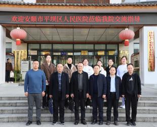 安顺市平坝区人民医院到德江县民族中医院参观交流