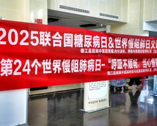 【义诊活动】德江县民族中医院成功开展2025联合国糖尿病日&世界慢阻肺日义诊活动